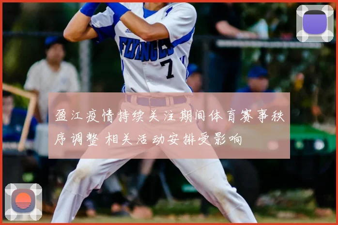 盈江疫情持续关注期间体育赛事秩序调整 相关活动安排受影响