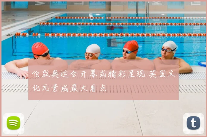 伦敦奥运会开幕式精彩呈现 英国文化元素成最大看点