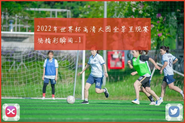 2022年世界杯高清大图全景呈现赛场精彩瞬间_1