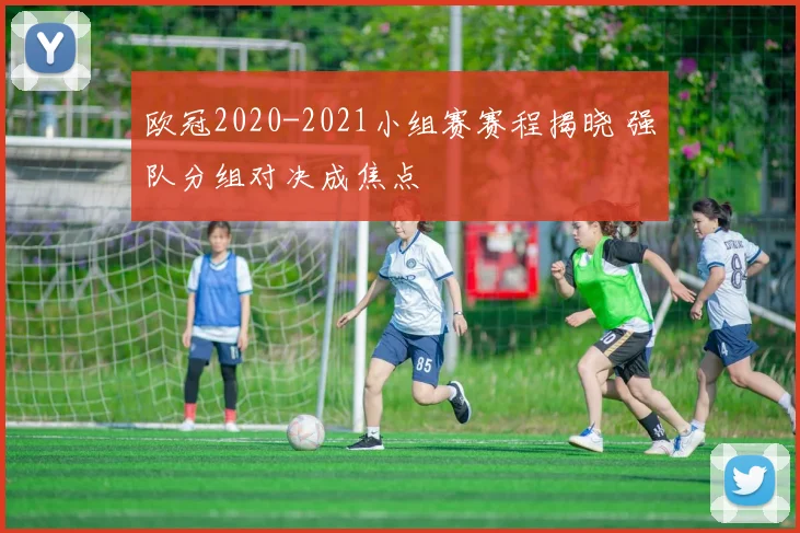 欧冠2020-2021小组赛赛程揭晓 强队分组对决成焦点