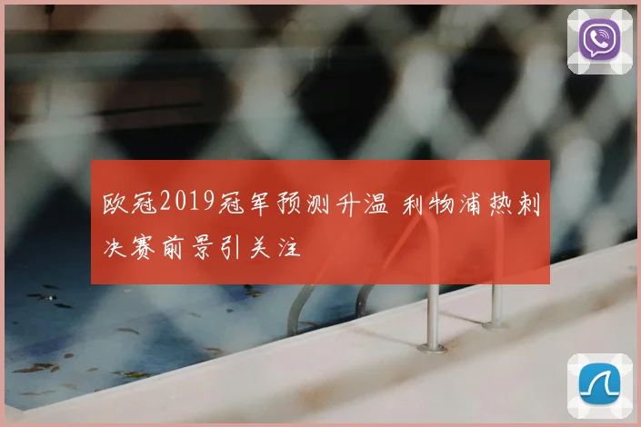 欧冠2019冠军预测升温 利物浦热刺决赛前景引关注