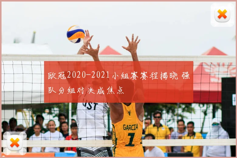 欧冠2020-2021小组赛赛程揭晓 强队分组对决成焦点