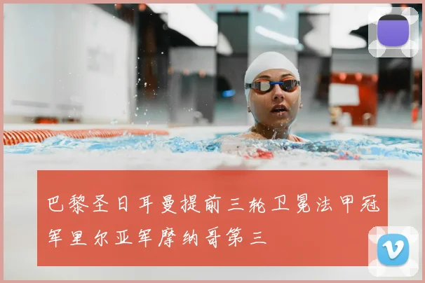 巴黎圣日耳曼提前三轮卫冕法甲冠军里尔亚军摩纳哥第三