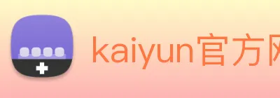 kaiyun官方网站入口 Logo